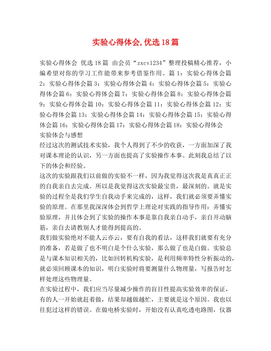 实验心得体会,优选18篇 _第1页