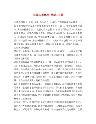 实验心得体会,优选18篇 