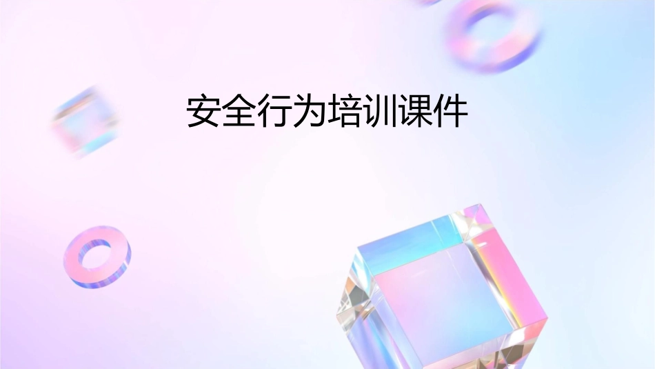 安全行为培训课件_第1页