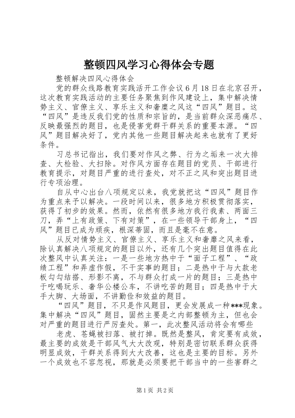 整顿四风学习体会心得专题_第1页