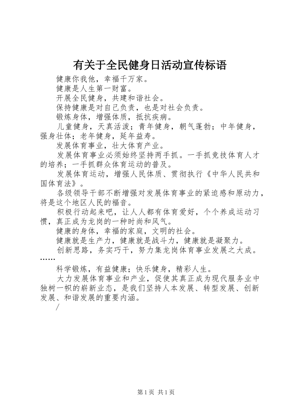 有关于全民健身日活动宣传标语_第1页