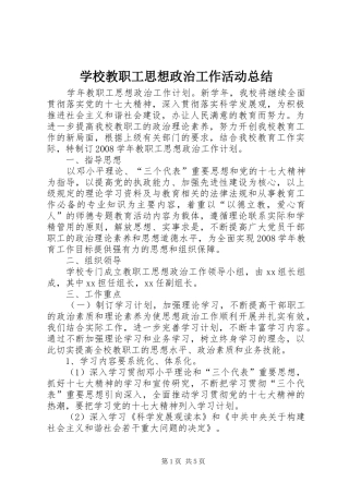 学校教职工思想政治工作活动总结 