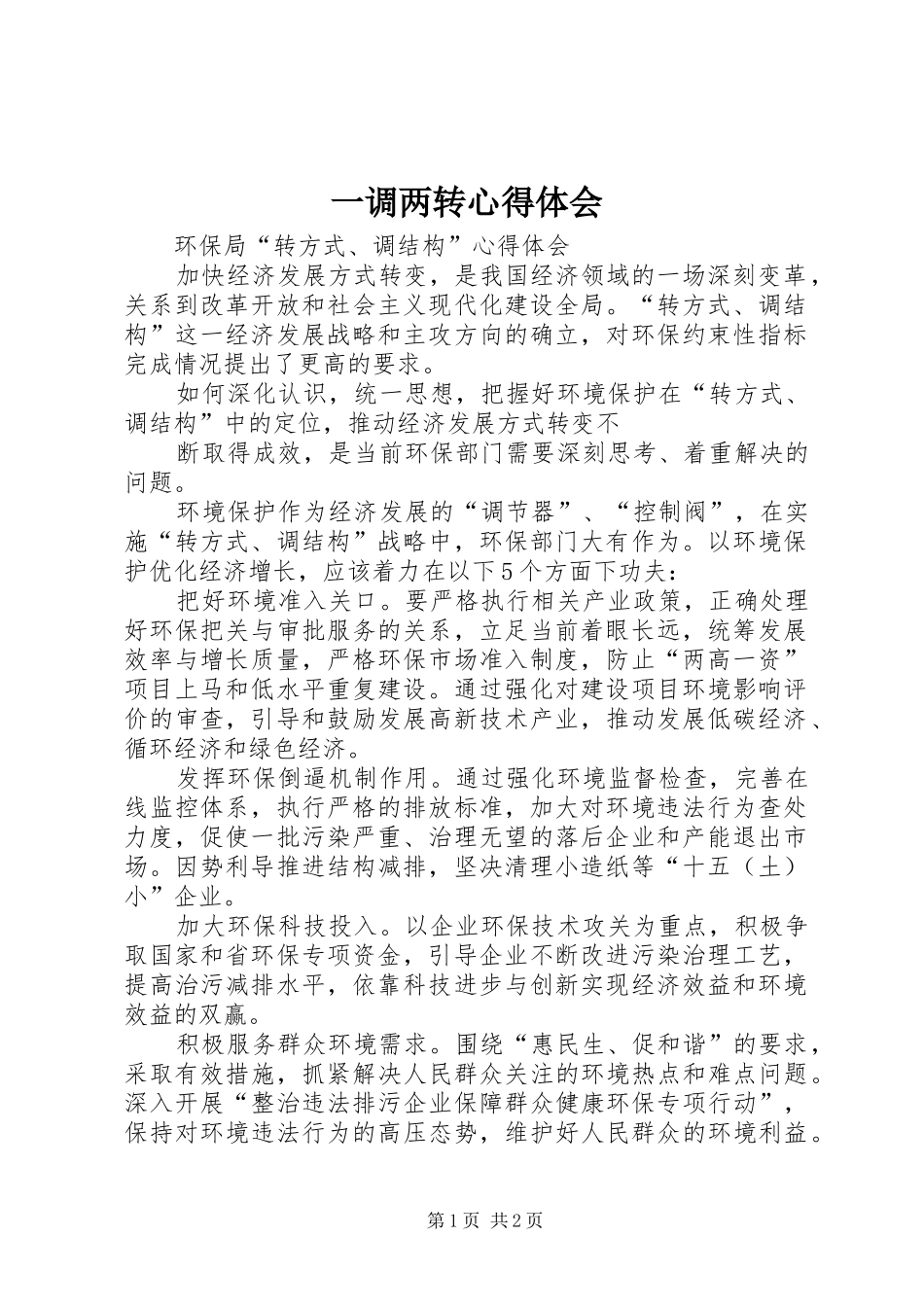 一调两转体会心得_第1页