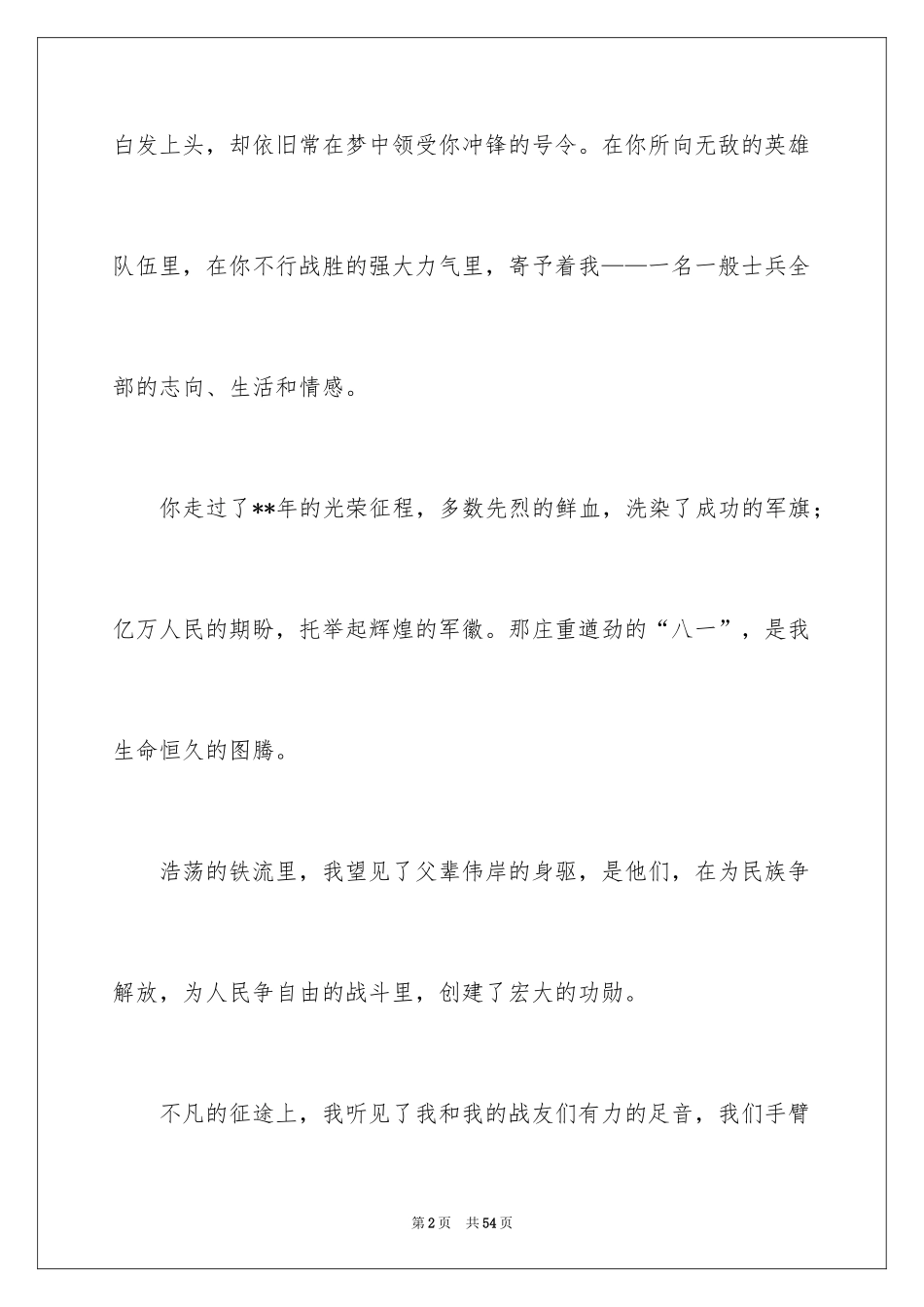 2024八一建军节演讲稿_3_第2页