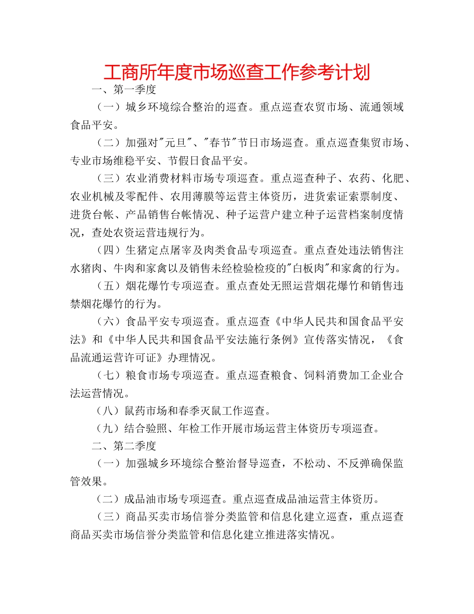 工商所年度市场巡查工作参考计划 _第1页
