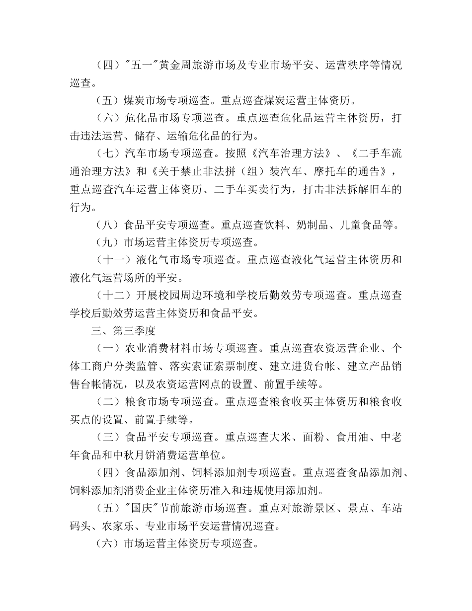 工商所年度市场巡查工作参考计划 _第2页