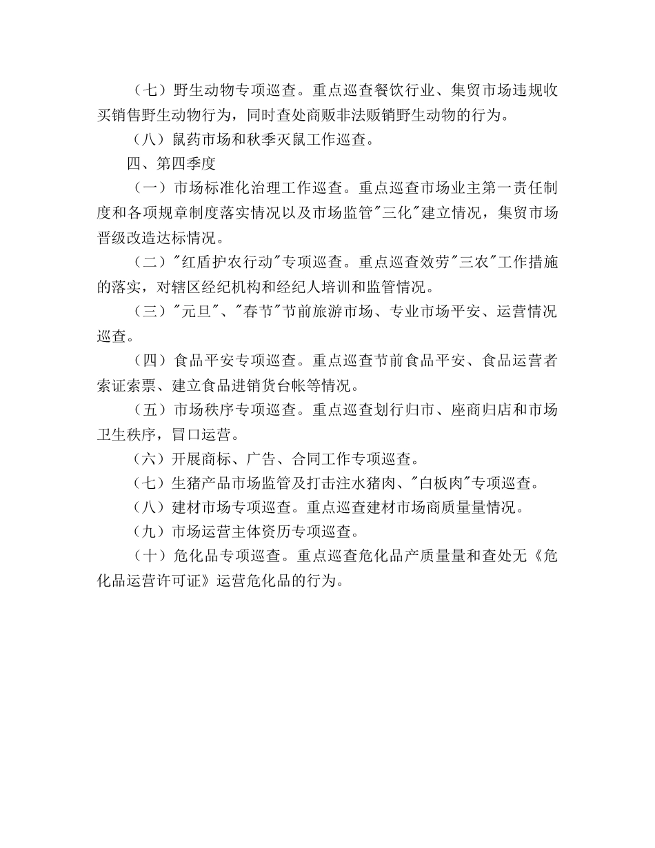 工商所年度市场巡查工作参考计划 _第3页