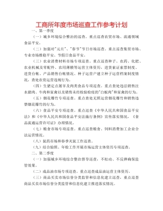 工商所年度市场巡查工作参考计划 
