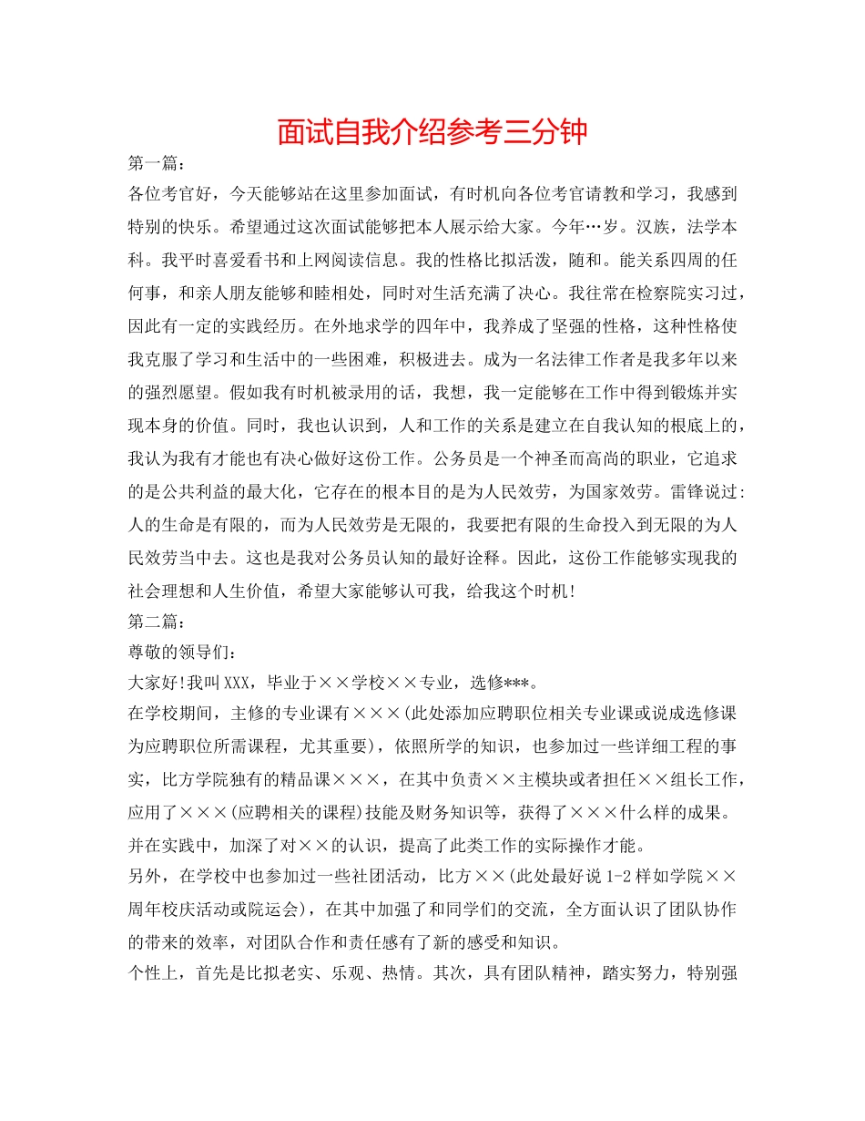 面试自我介绍参考三分钟 _第1页