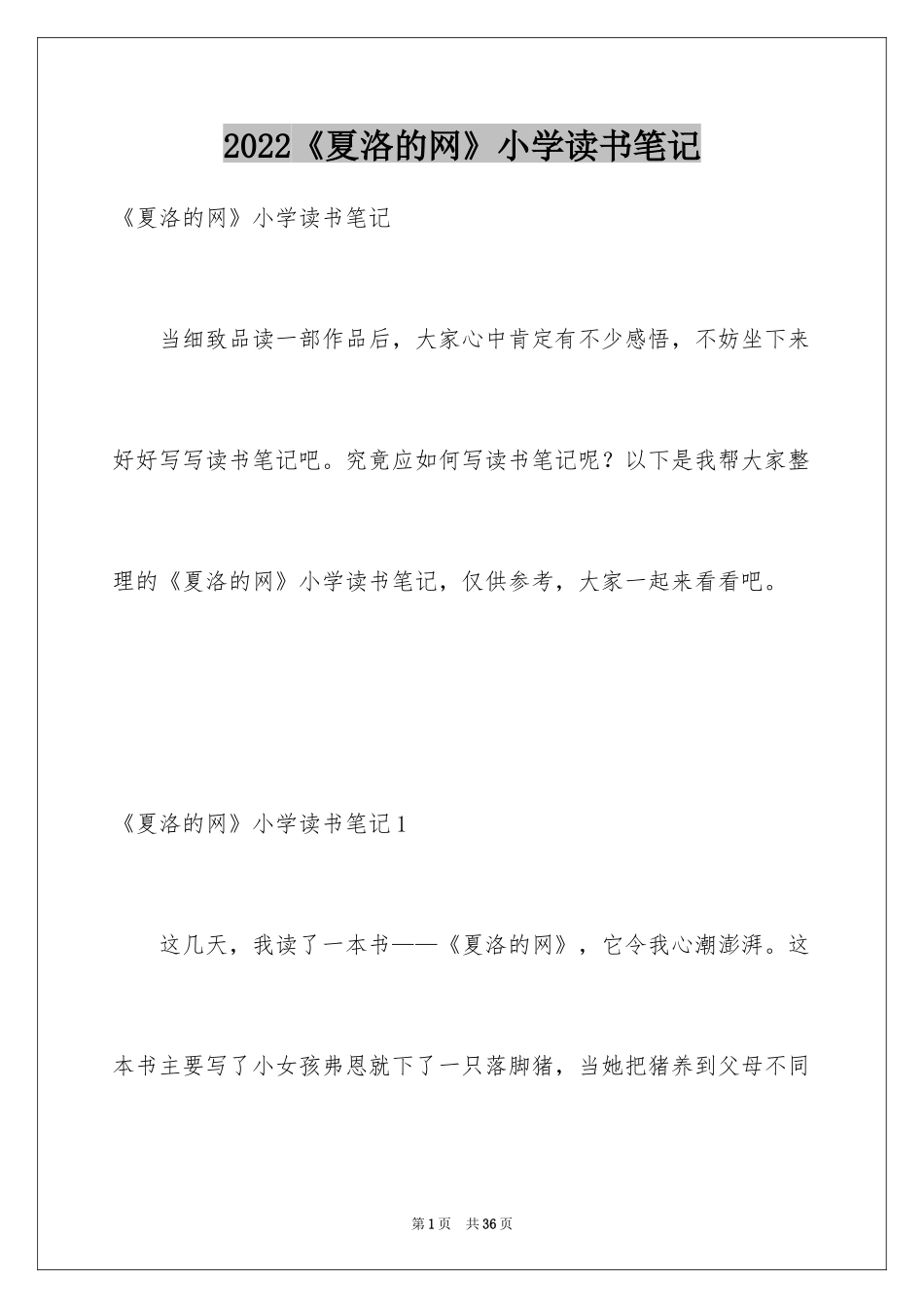 2024《夏洛的网》小学读书笔记_第1页