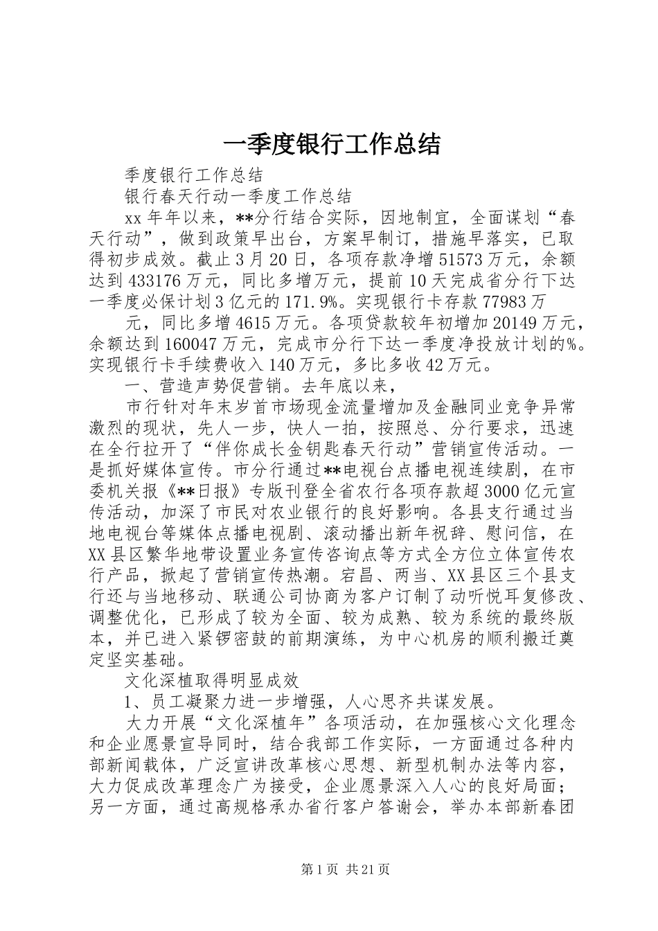 一季度银行工作总结 _第1页