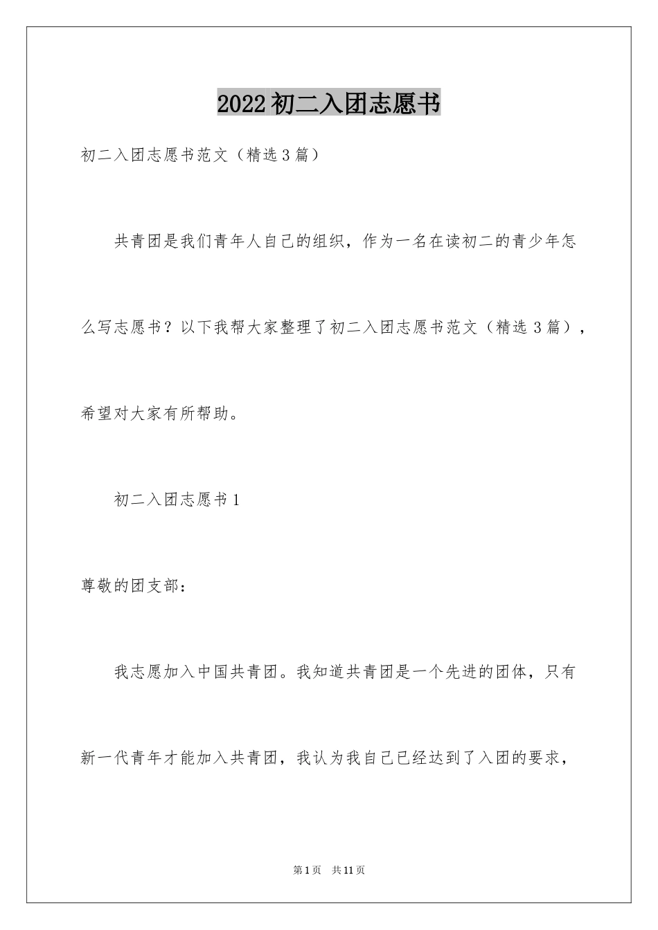 2024初二入团志愿书_3_第1页