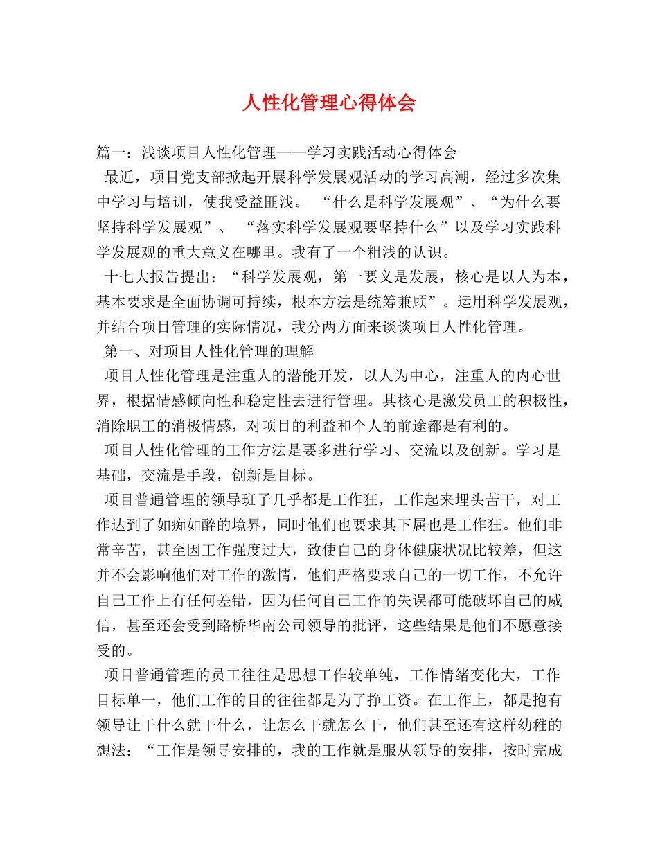 人性化管理心得体会 (000002)_第1页