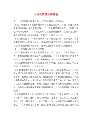 人性化管理心得体会 (000002)