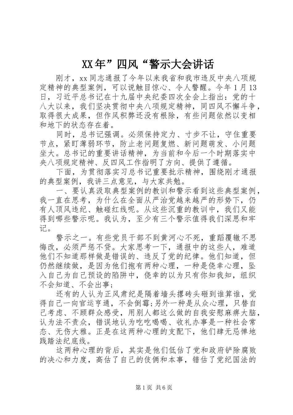 XX年”四风“警示大会讲话发言_第1页