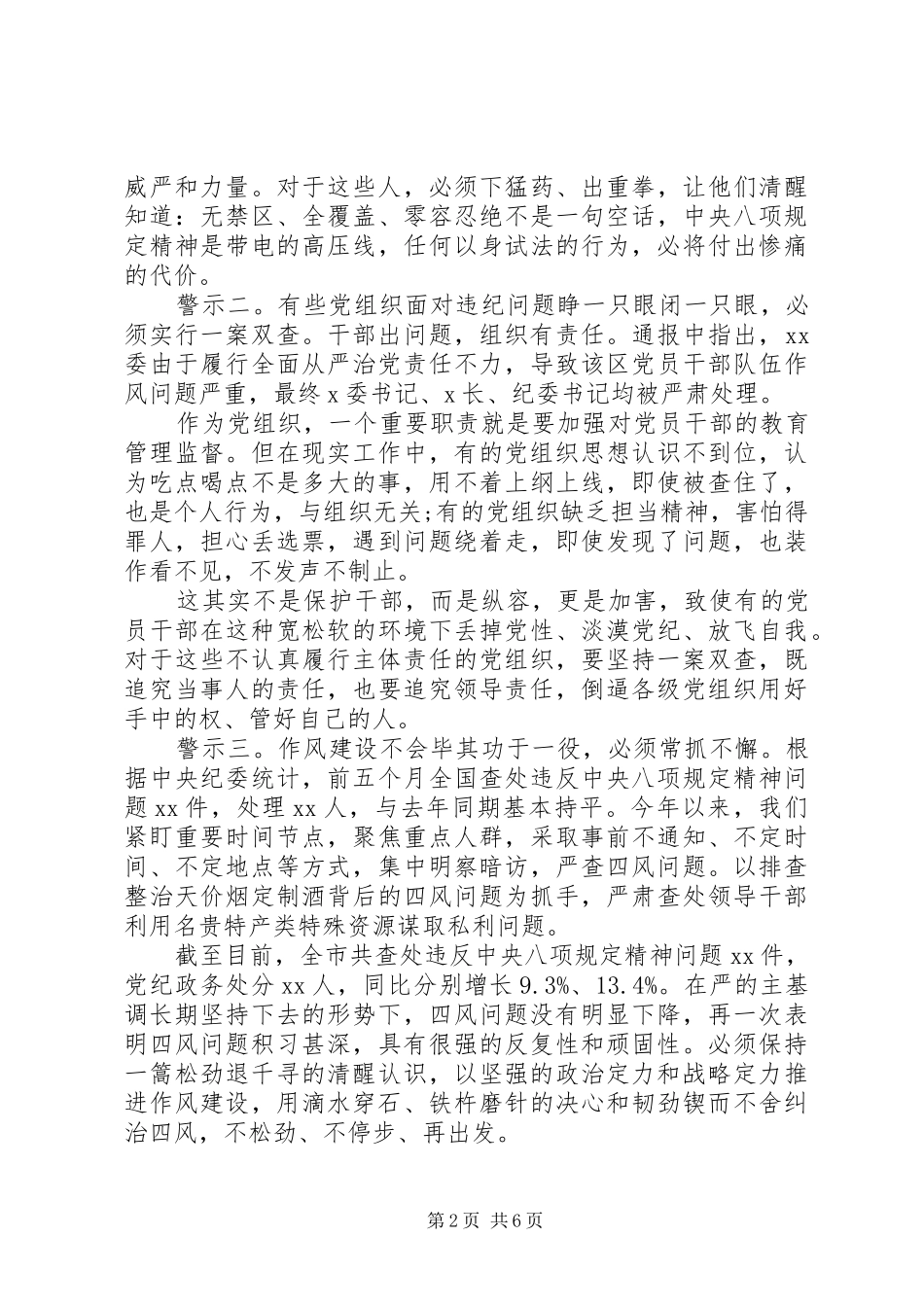 XX年”四风“警示大会讲话发言_第2页