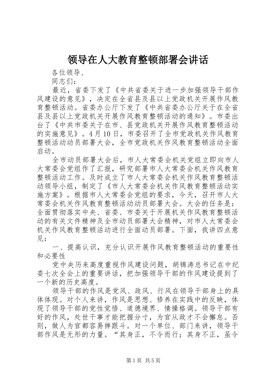 领导在人大教育整顿部署会讲话发言_第1页