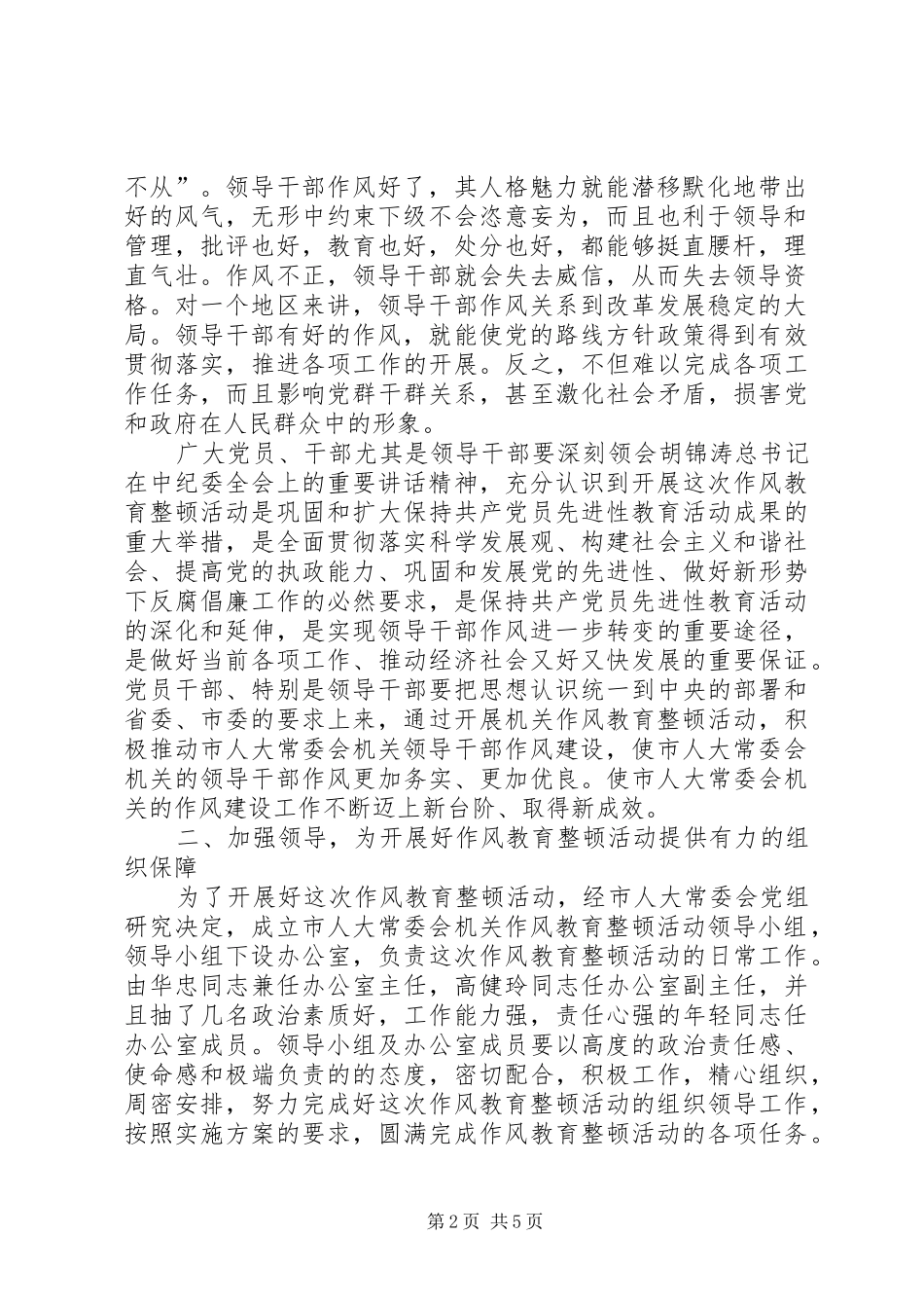 领导在人大教育整顿部署会讲话发言_第2页