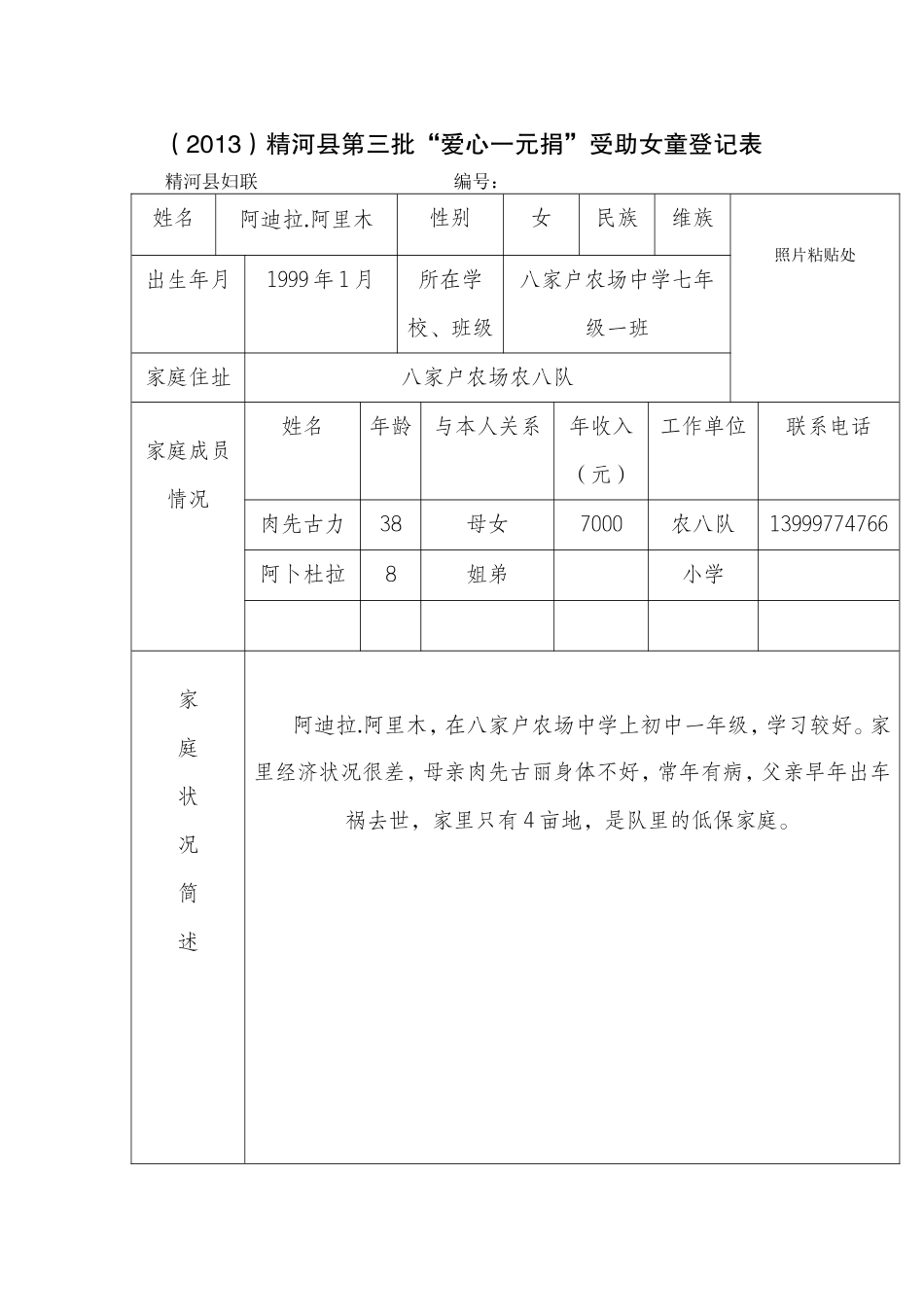 2013爱心救助女童表_第1页