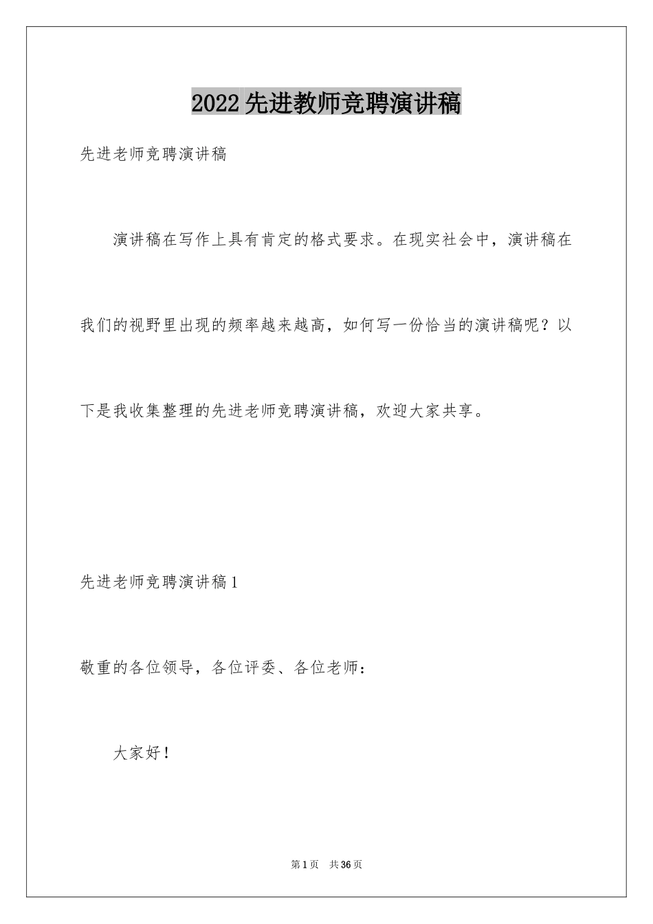 2024先进教师竞聘演讲稿_第1页