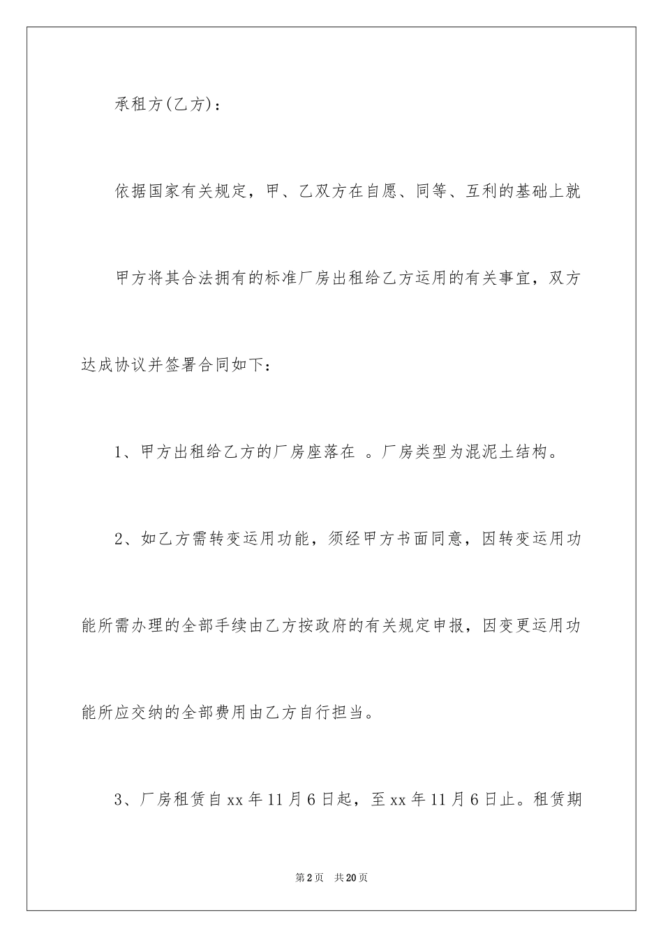 2024厂房租赁合同_18_第2页