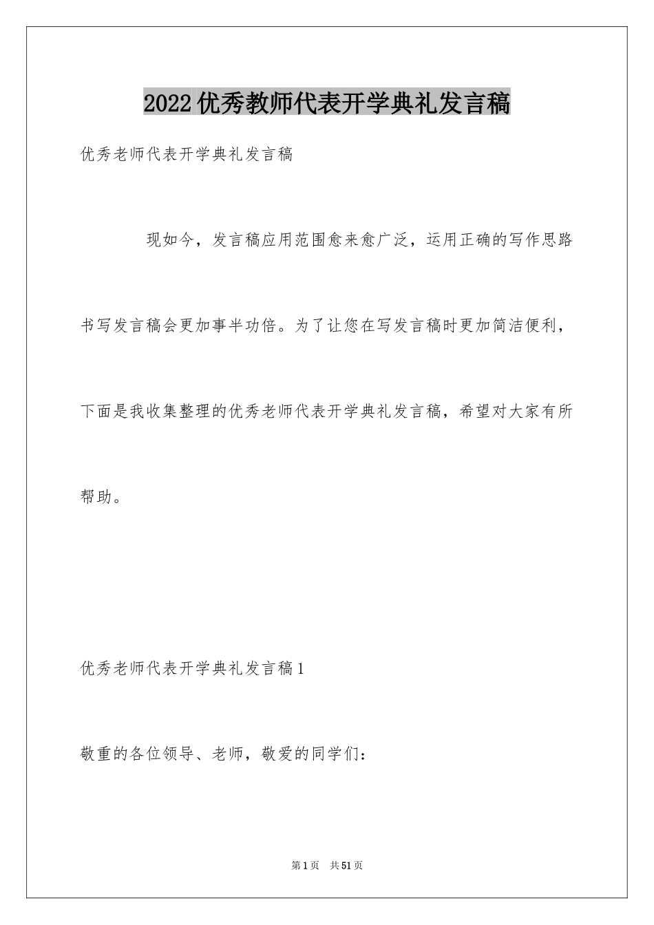 2024优秀教师代表开学典礼发言稿_2_第1页