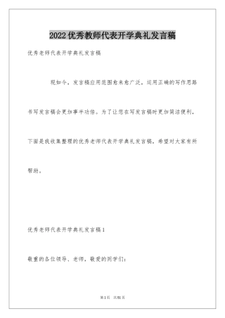 2024优秀教师代表开学典礼发言稿_2