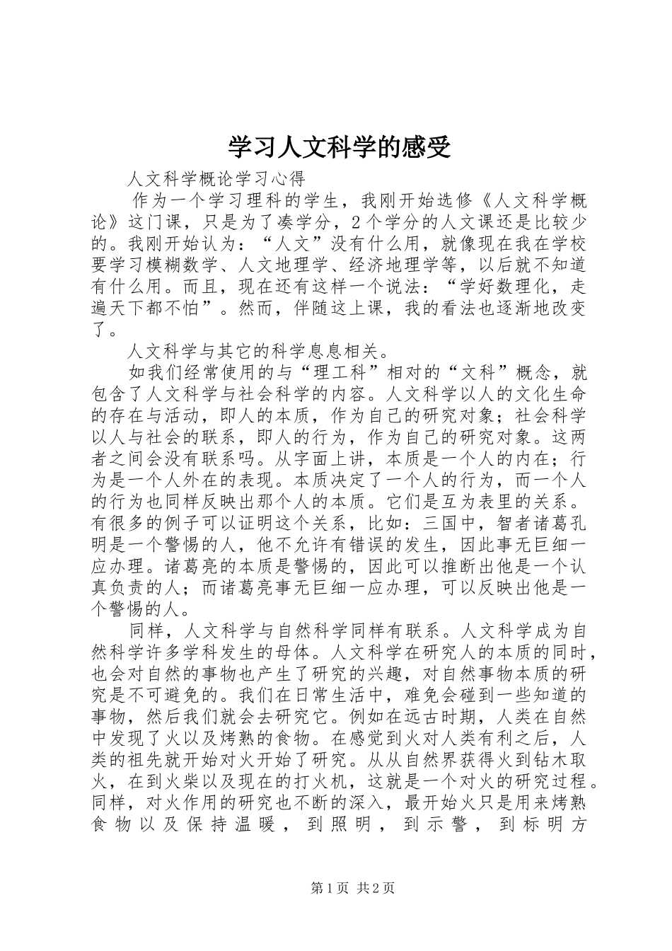 学习人文科学的感受_第1页