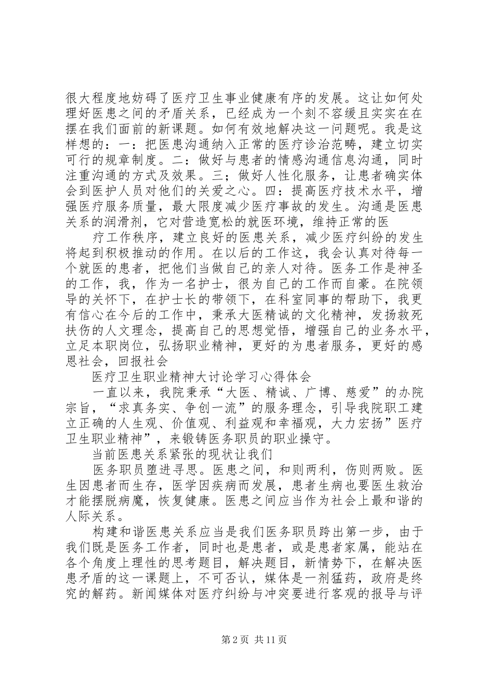 医疗卫生职业精神大讨论学习体会心得(3)_第2页