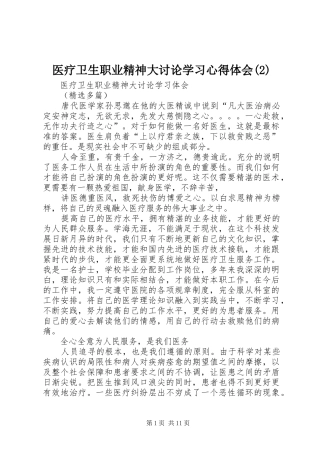 医疗卫生职业精神大讨论学习体会心得(3)