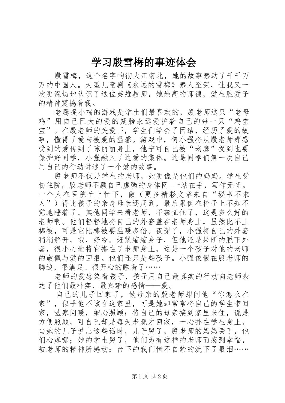 学习殷雪梅的事迹体会_第1页