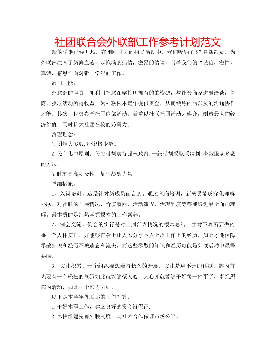 社团联合会外联部工作参考计划范文 _第1页