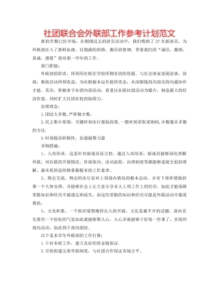 社团联合会外联部工作参考计划范文 