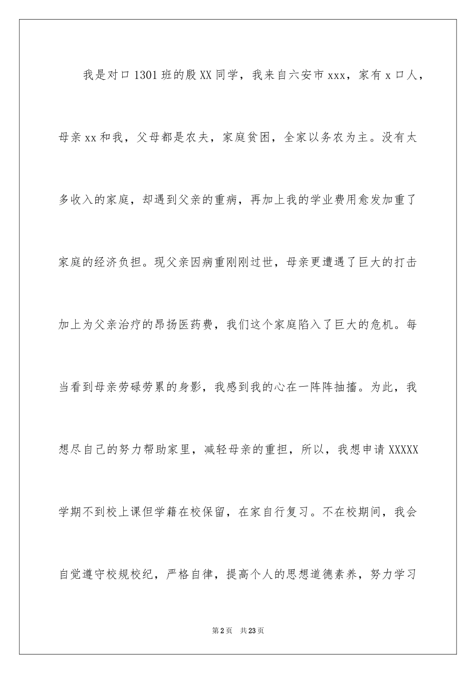 2024保留学籍申请书_3_第2页