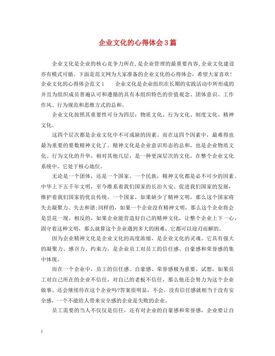 企业文化的心得体会3篇 _第1页