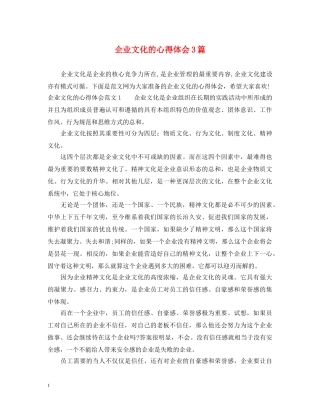 企业文化的心得体会3篇 