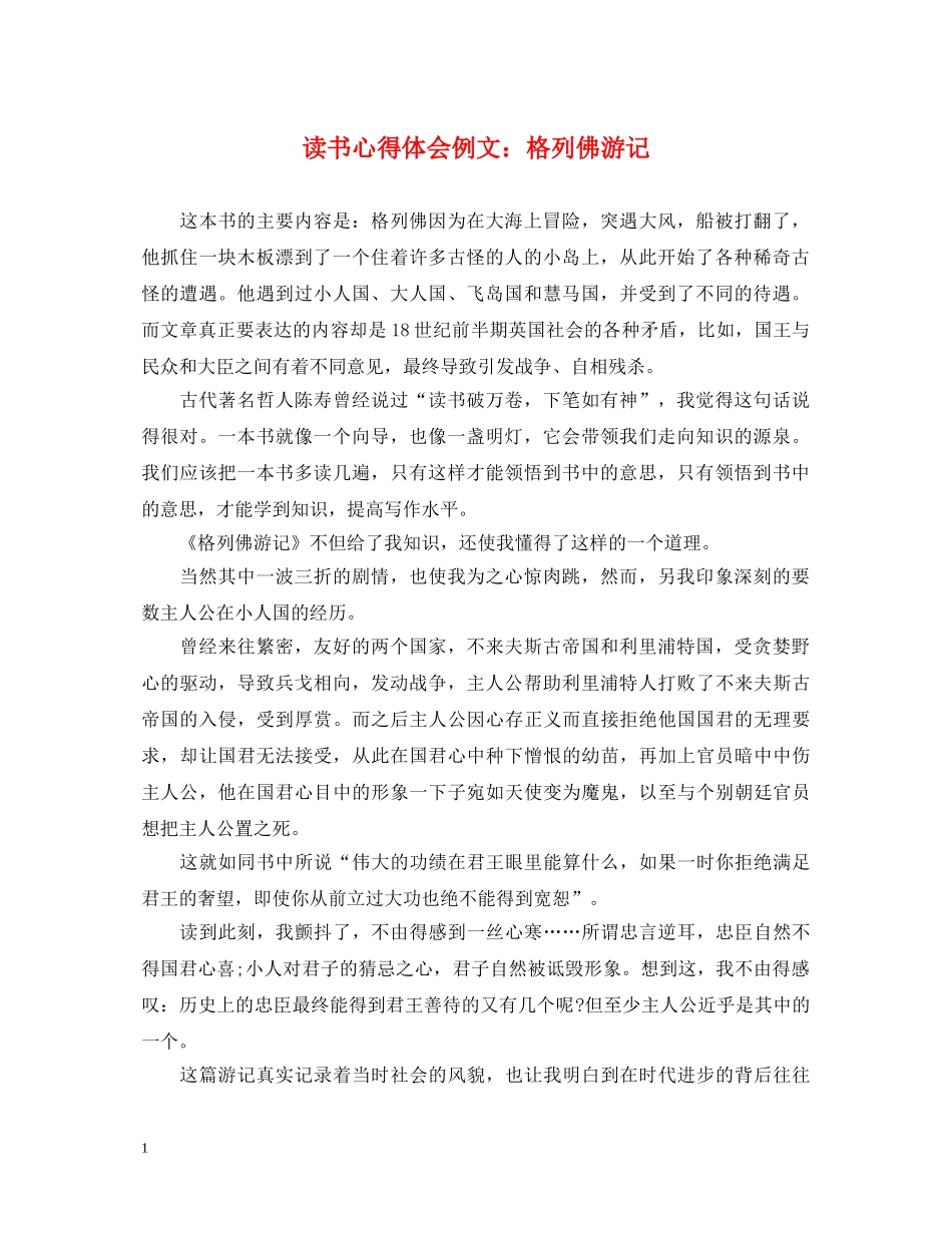 读书心得体会例文：格列佛游记 _第1页