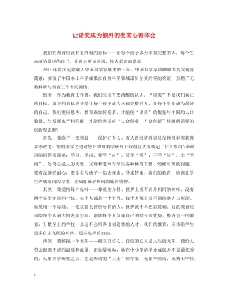 让诺奖成为额外的奖赏心得体会 