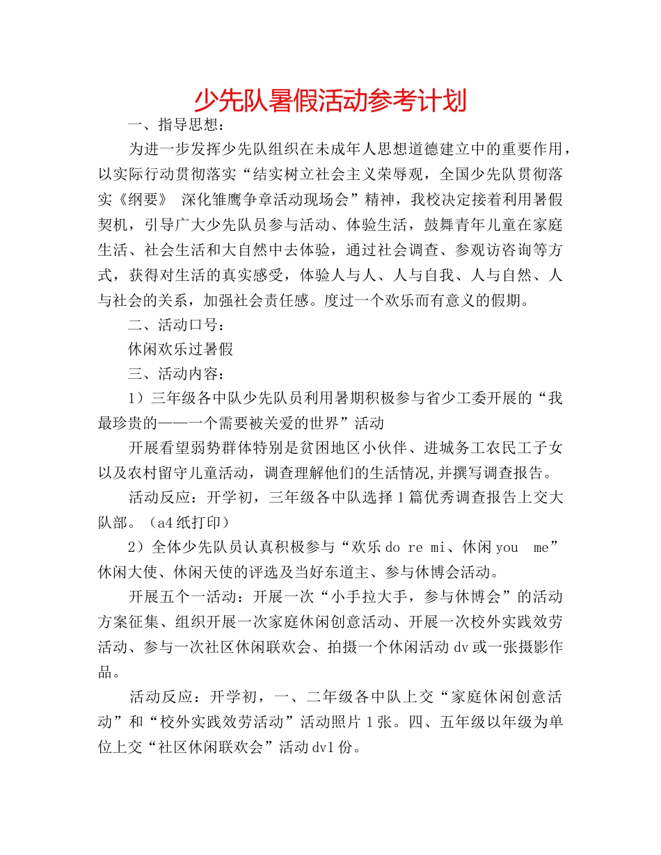 少先队暑假活动参考计划 _第1页