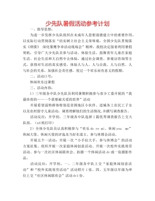 少先队暑假活动参考计划 
