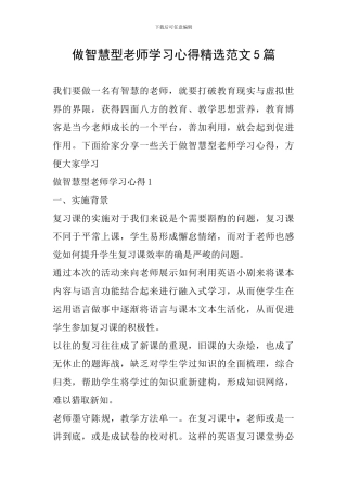 做智慧型教师学习心得精选范文5篇