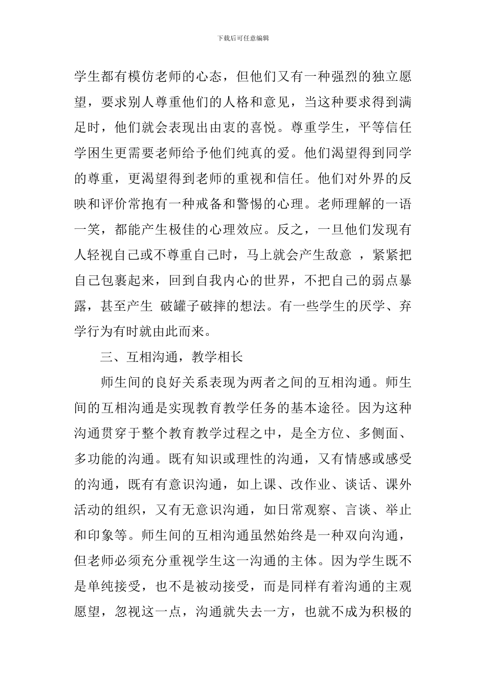 德育教育心得体会范文_第3页