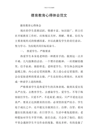 德育教育心得体会范文