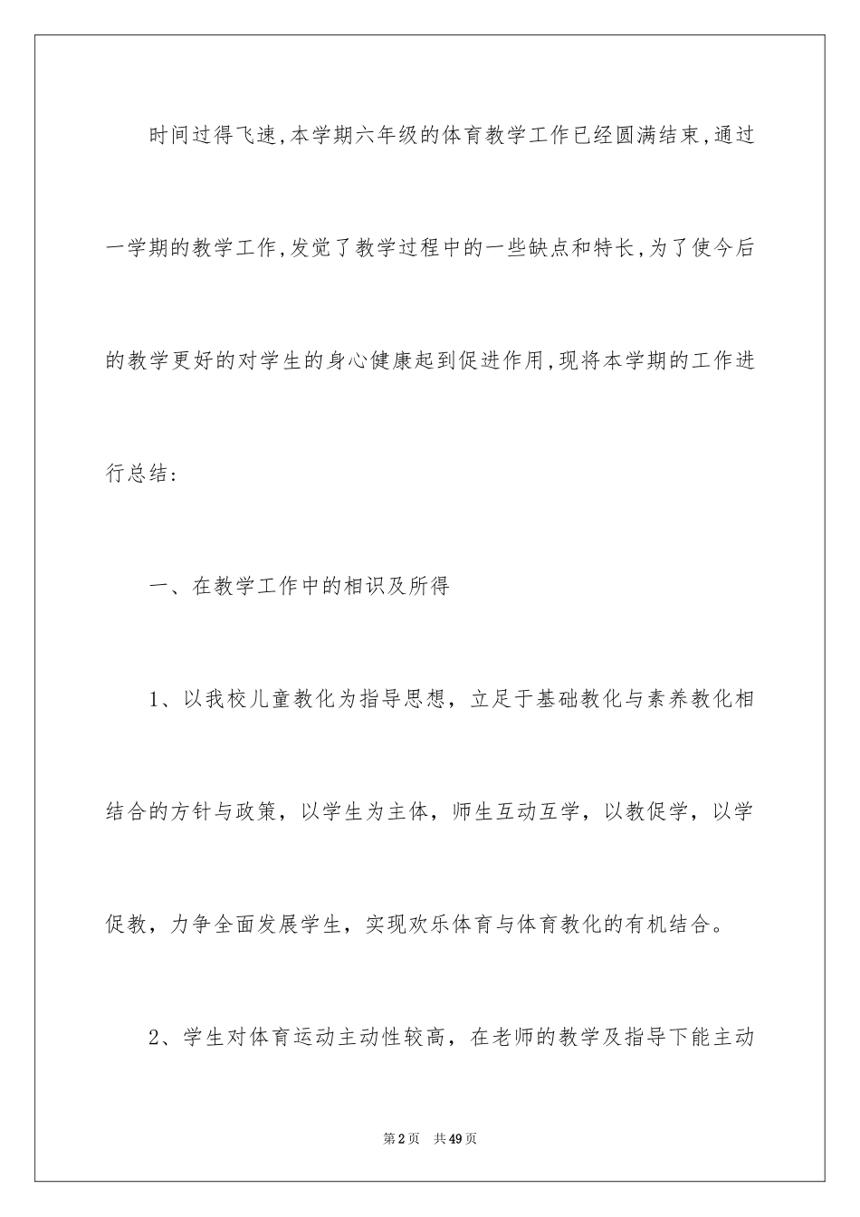 2024六年级体育教学总结_4_第2页