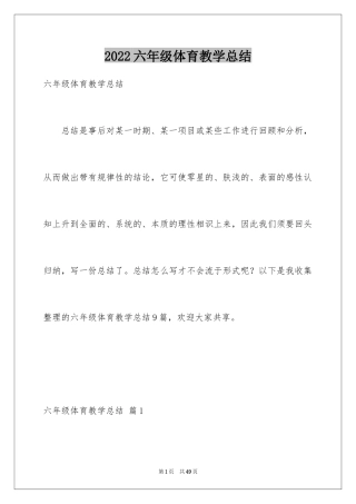 2024六年级体育教学总结_4