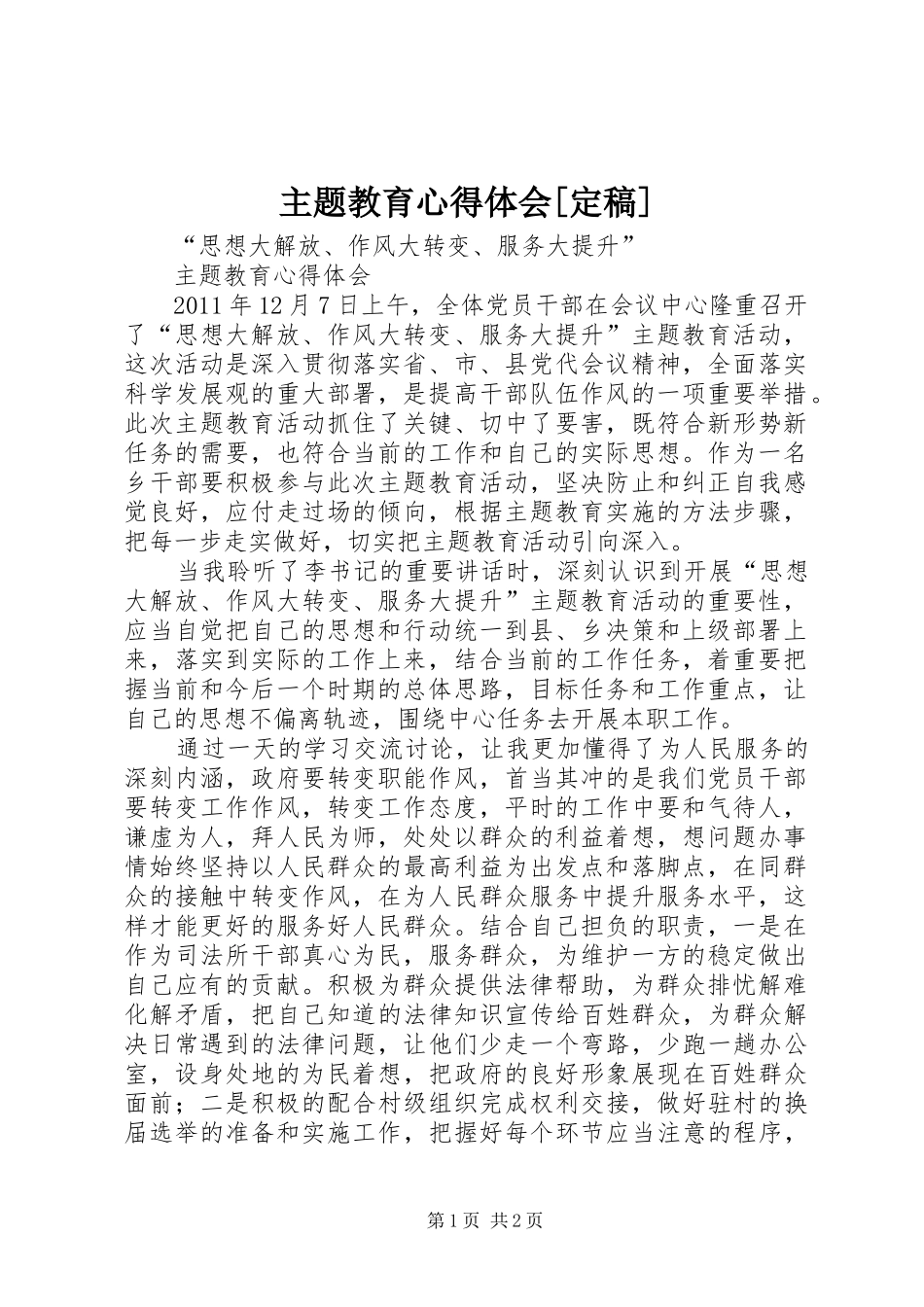 主题教育体会心得[定稿]_第1页