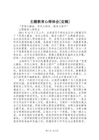 主题教育体会心得[定稿]