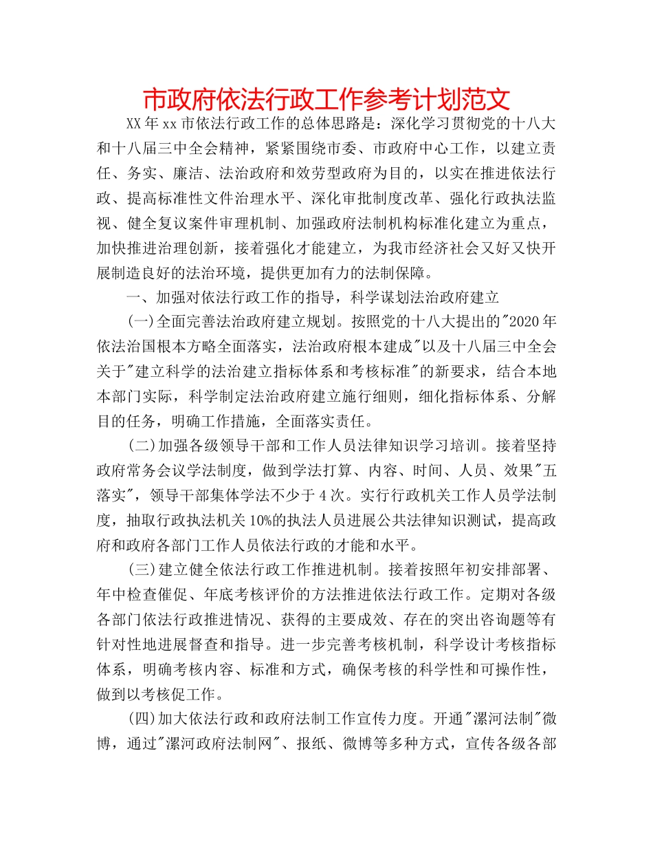 市政府依法行政工作参考计划范文 _第1页