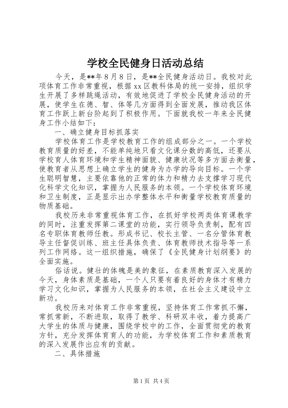 学校全民健身日活动总结 _第1页