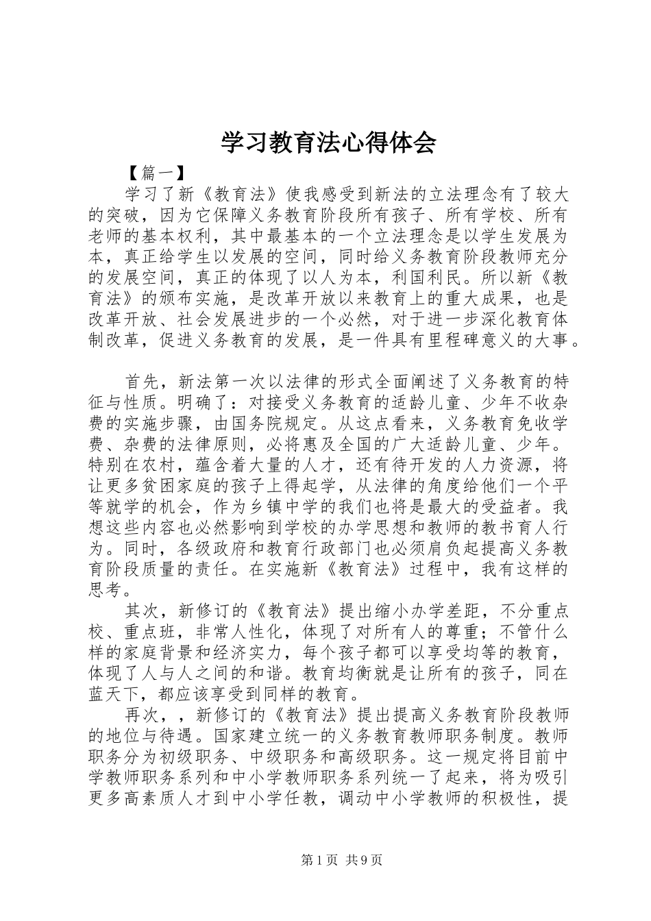 学习教育法体会心得3_第1页